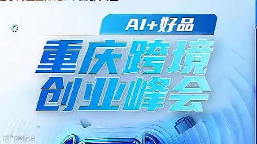 重庆跨境创业峰会