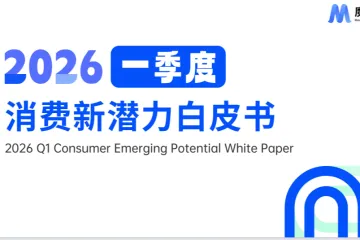 2026年美妆护肤赛道一季度复盘总结报告