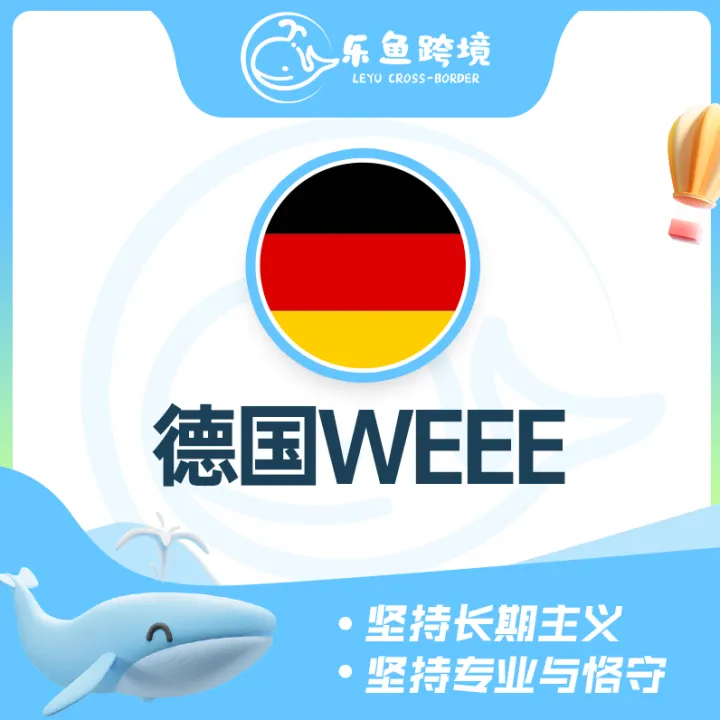乐鱼跨境—德国WEEE