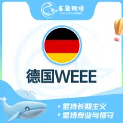 乐鱼跨境-德国WEEE注册｜官方授权+合规申报