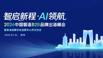 智启新程·AI领航 2026中国智造B2B品牌出海峰会暨易海创腾华东运营中心乔迁仪式