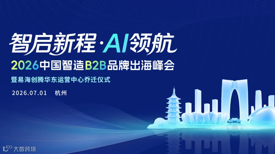 智启新程·AI领航 2026中国智造B2B品牌出海峰会暨易海创腾华东运营中心乔迁仪式