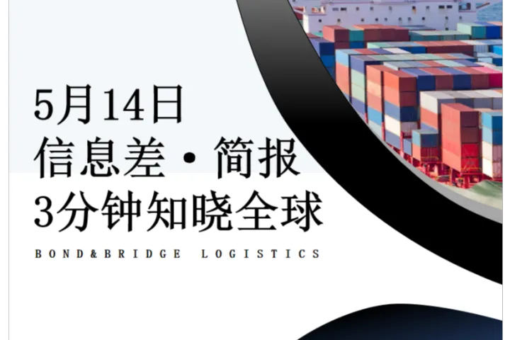 2025年5月14日全球信息差简报-FBA头程找我