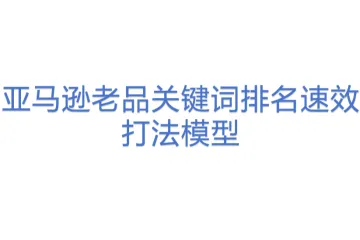 亚马逊老品关键词排名速效打法模型