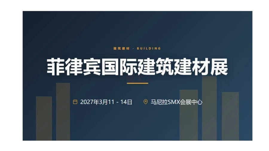 菲律宾国际建筑建材展（PHILCONSTRUCT）