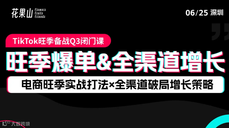 旺季爆单＆全渠道增长，电商旺季实战打法×全渠道破局增长策略——TikTok旺季备战Q3闭门课
