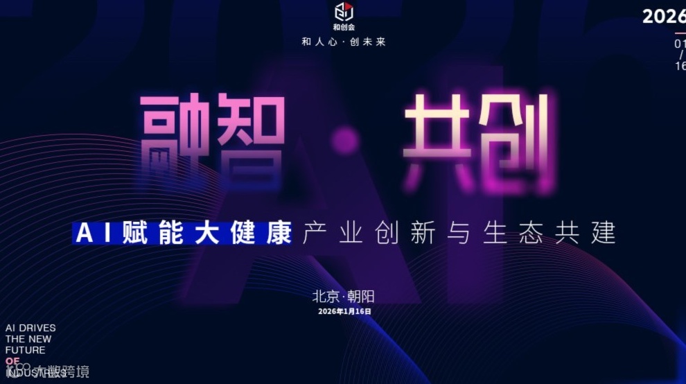 融智·共创 | AI赋能大健康产业创新与生态共建