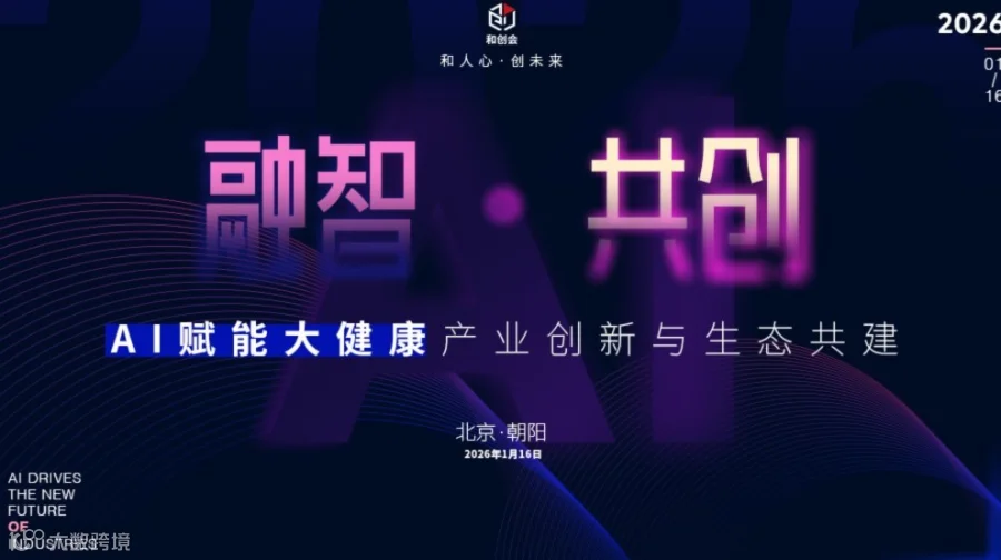 融智·共创 | AI赋能大健康产业创新与生态共建