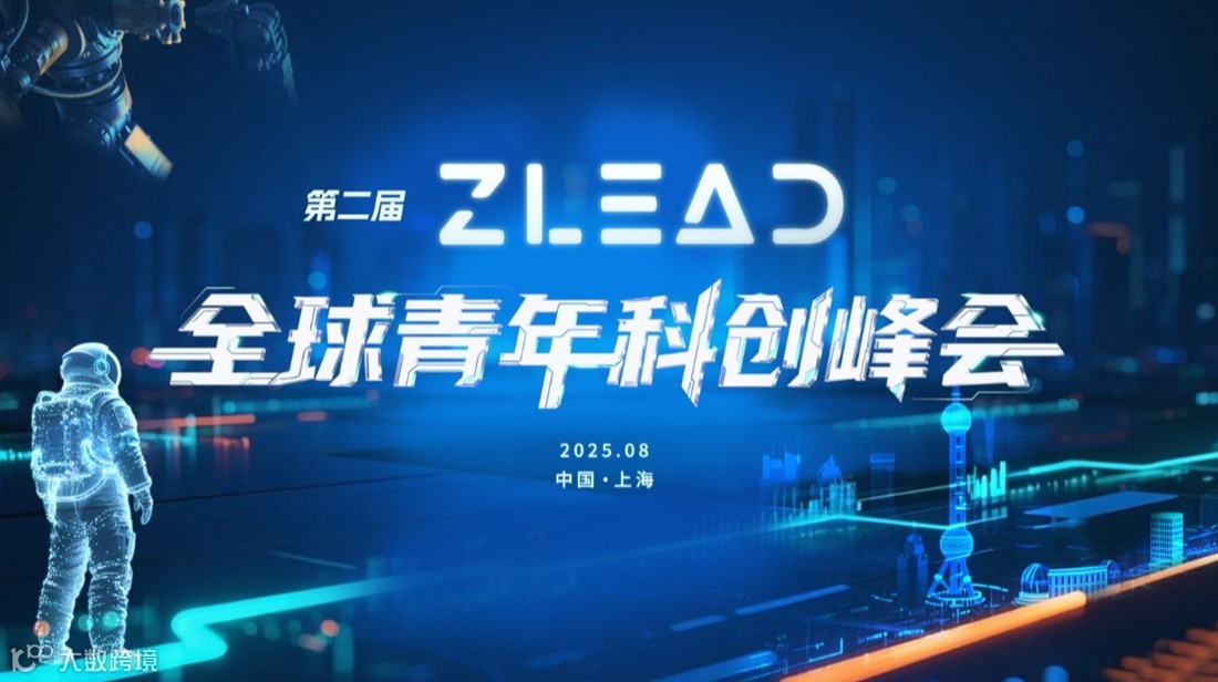 第二届ZLead全球青年科创峰会