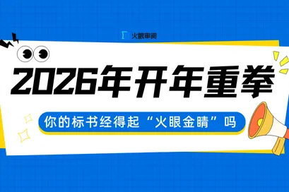 千万项目串标被查，百万违法所得没收！26年开年重拳 你的标书经得起“火眼金睛”吗？