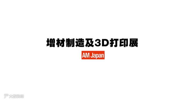 2026年日本东京增材制造及3D打印展览会 AM Japan
