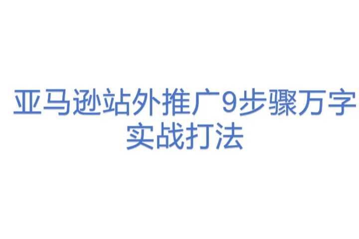 亚马逊站外推广9步骤万字实战打法