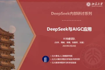 北京大学：2025年DeepSeek系列报告-DeepSeek与AIGC应用