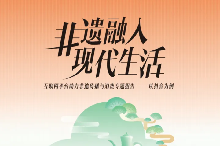 天津大学2025非遗融入现代生活互联网平台助力非遗传播与消费专题报告-以抖音为例32页