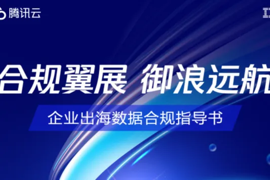 腾讯云&IBM：2024<em>合</em>规翼展御浪远航-企业出海数据<em>合</em>规指导书（224页）