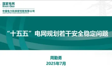 国家电网：十五五电网规划若干安全稳定问题分析报告