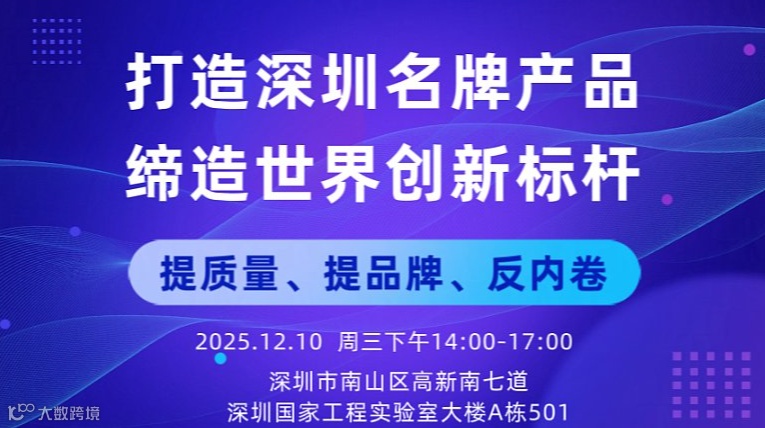 12.10打造深圳名牌产品，缔造世界创新标杆！——深圳名牌系列活动