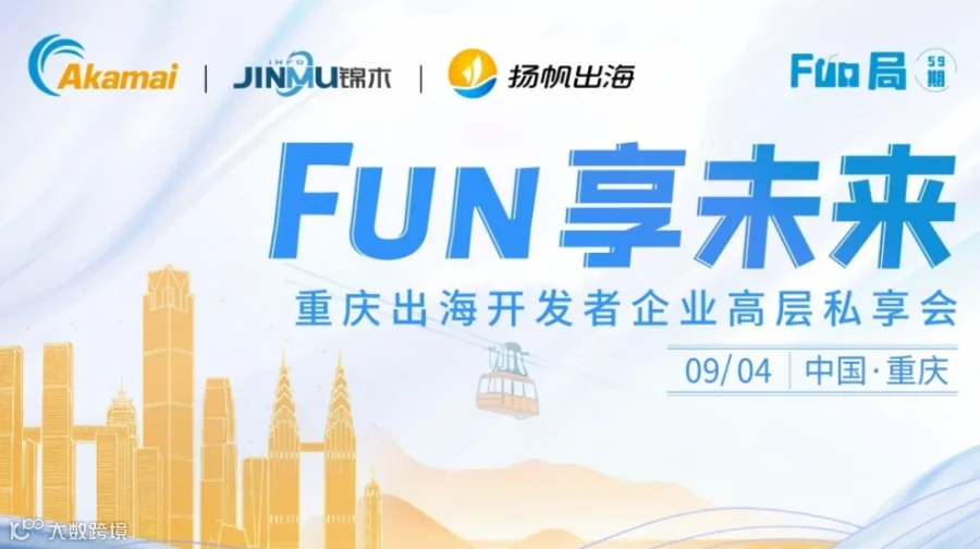 Fun享未来——重庆出海开发者企业高层私享会