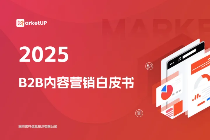 MarketUp三个皮匠报告:2025年B2B内容营销白皮书