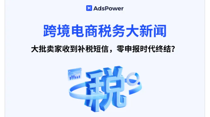 跨境电商税务大新闻！大批卖家收到补税短信