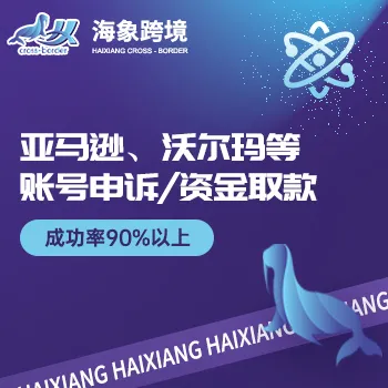 海象跨境 亚马逊申诉 关联申诉 操纵评价 协议3