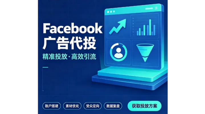 怎么在Facebook脸书上推广引流？FB代理/FB代投/FB运营/FB开户