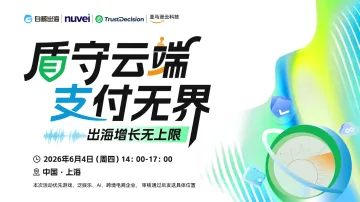 盾守云端 支付无界——出海增长无上限