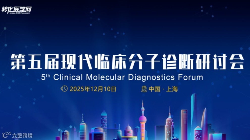 2025第五届现代临床分子诊断研讨会