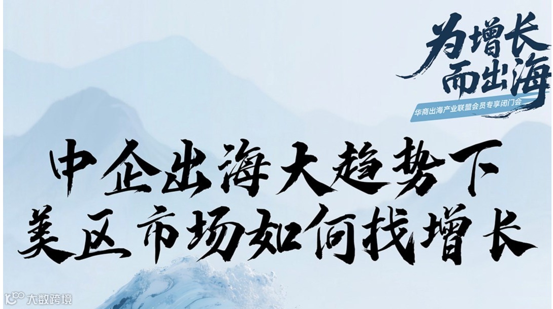 【吴晓波频道】中企出海大趋势下美区市场如何找增长