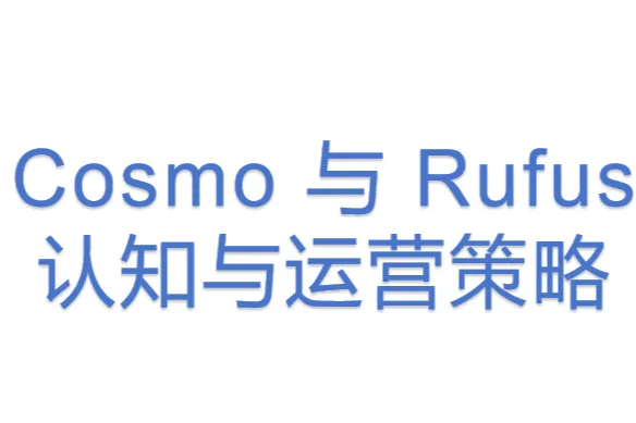 Cosmo <em>与</em> Rufus 认知<em>与</em>运营策略