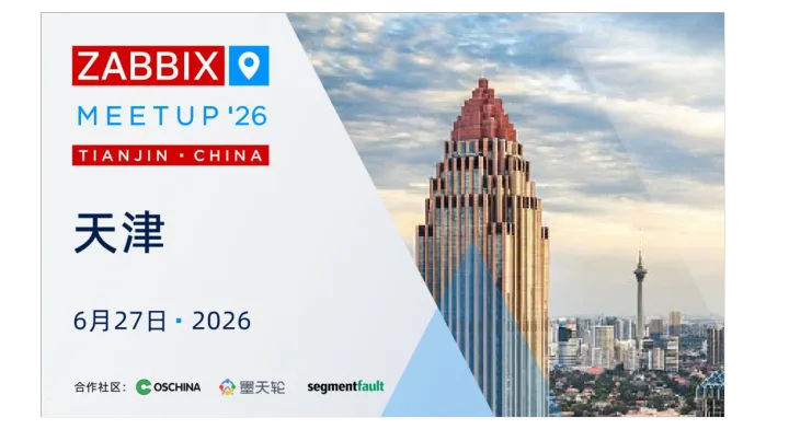 2026 Zabbix Meetup 天津