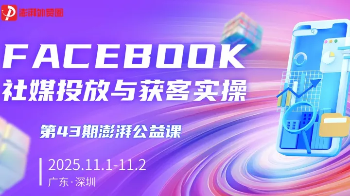 澎湃外贸圈公益课【第43期】<em>Facebook</em>社媒投放与获客实操课（深圳站）