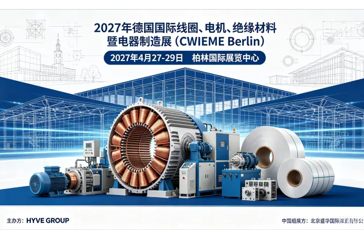 热展推荐｜2027德国柏林线圈展！中企出海在此时