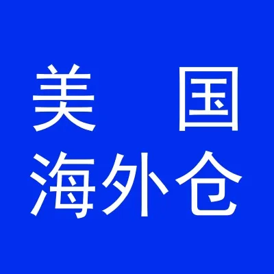 美國海外倉頭倉配一體化