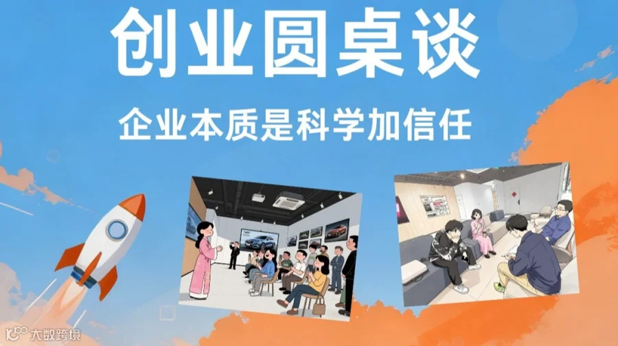 创业圆桌谈 深度对话