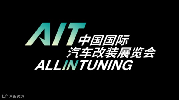 2026年东莞国际改装车展览会AIT ALL IN TUNING