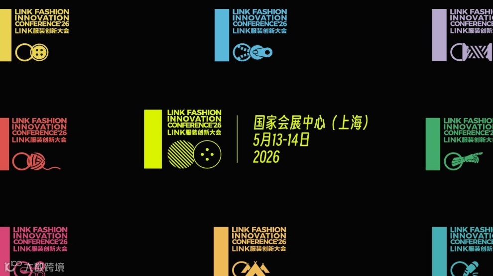 2026LINK服装创新大会