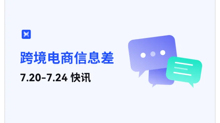 跨境电商每周信息差—7.20-7.24