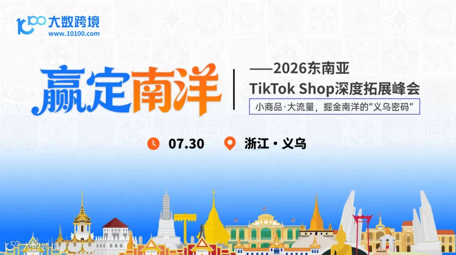 赢定南洋——2026东南亚TikTok Shop深度拓展峰会——义乌站