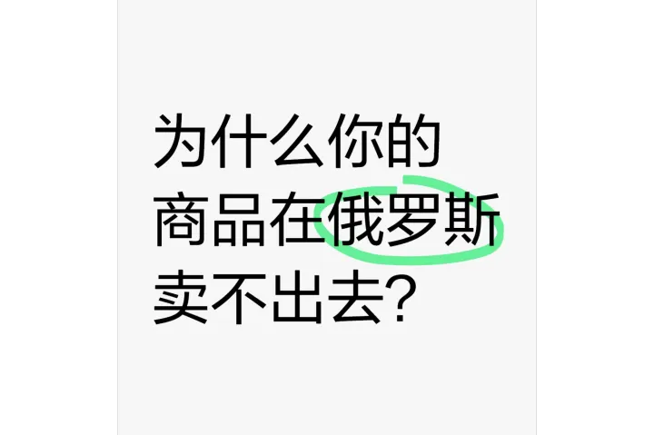 为什么您的商品在俄罗斯卖不出去？我们帮您解决！