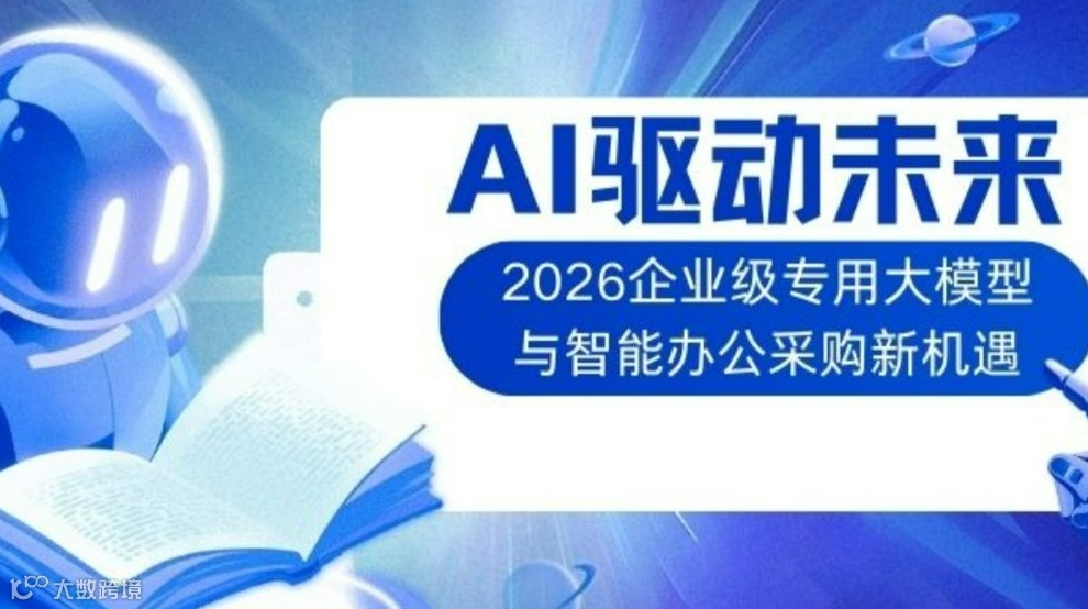AI 驱动未来：2026 企业级专用大模型与智能办公采购新机遇