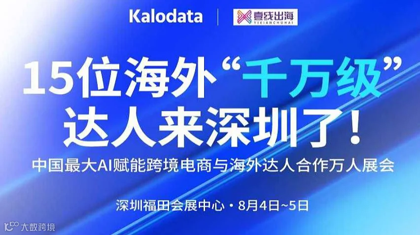 深圳跨境电商与海外达人合作建联展览会