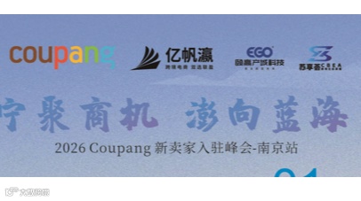 宁聚商机 澎向蓝海 2026 Coupang 新卖家入驻峰会-南京站