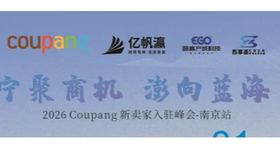 宁聚商机 澎向蓝海 2026 Coupang 新卖家入驻峰会-南京站