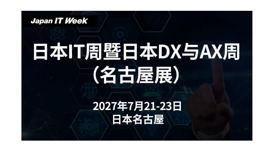 2027日本IT周暨日本DX与AX周（名古屋展）