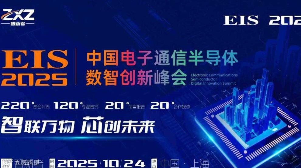 EIS 中国电子通信半导体数智创新峰会