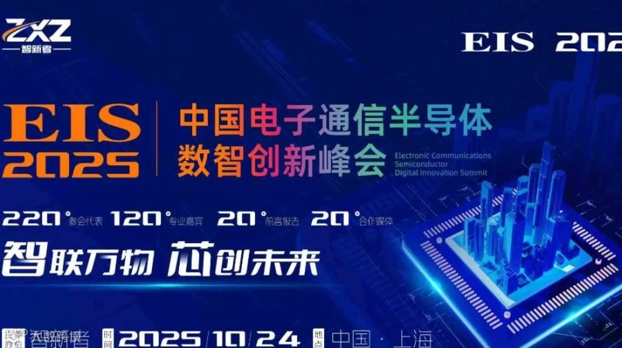 EIS 中国电子通信半导体数智创新峰会
