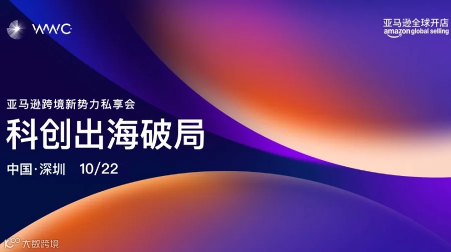 「科创出海破局——亚马逊跨境新势力私享会 」