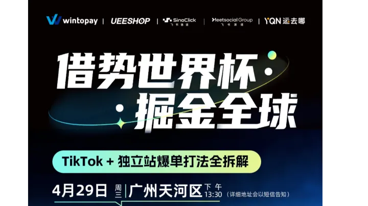 活动邀请函｜「TT+独立站」世界杯专题闭门沙龙，可复制打法分享！