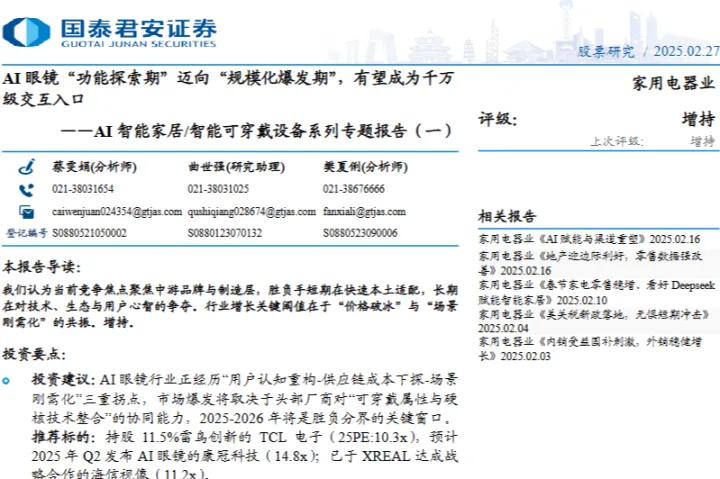 家用电器行业AI智能家居智能可穿戴设备系列专题报告一AI眼镜功能探索期迈向规模化爆发期有望成为千万级交互入口-25022719页